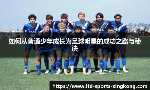 如何从普通少年成长为足球明星的成功之路与秘诀